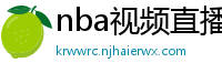 nba视频直播在线观看